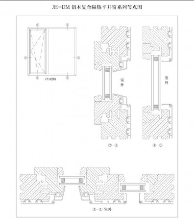 JH-DM鋁木復(fù)合隔熱平開窗系列節(jié)點(diǎn)圖
