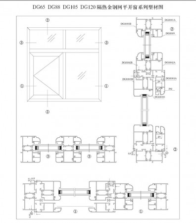 DG65 DG88 DG105 DG120隔熱金剛網(wǎng)平開窗系列型材圖