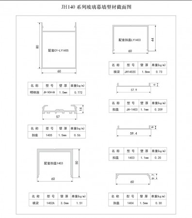 JH140系列玻璃幕墻型材截面圖